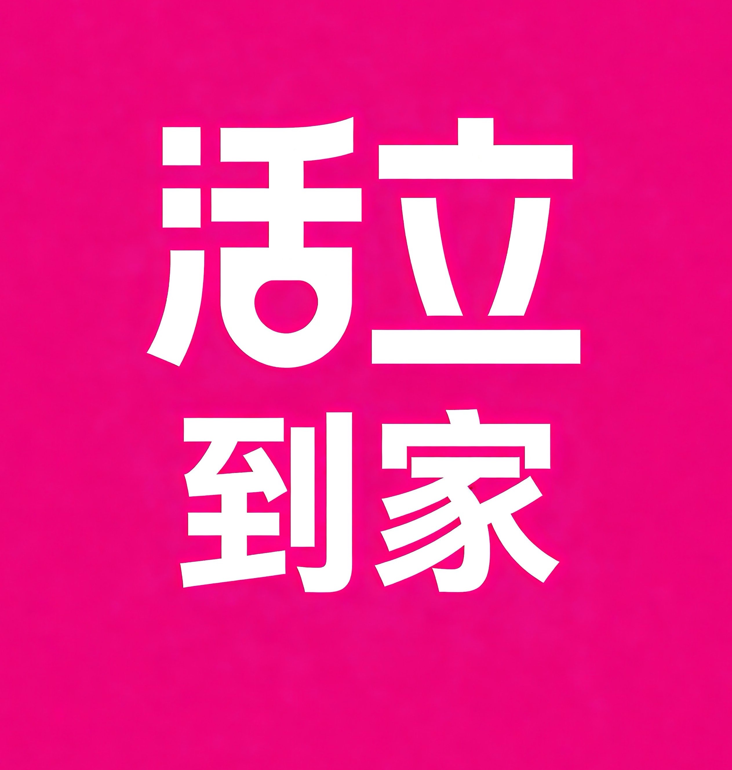 雁塔区活立到家